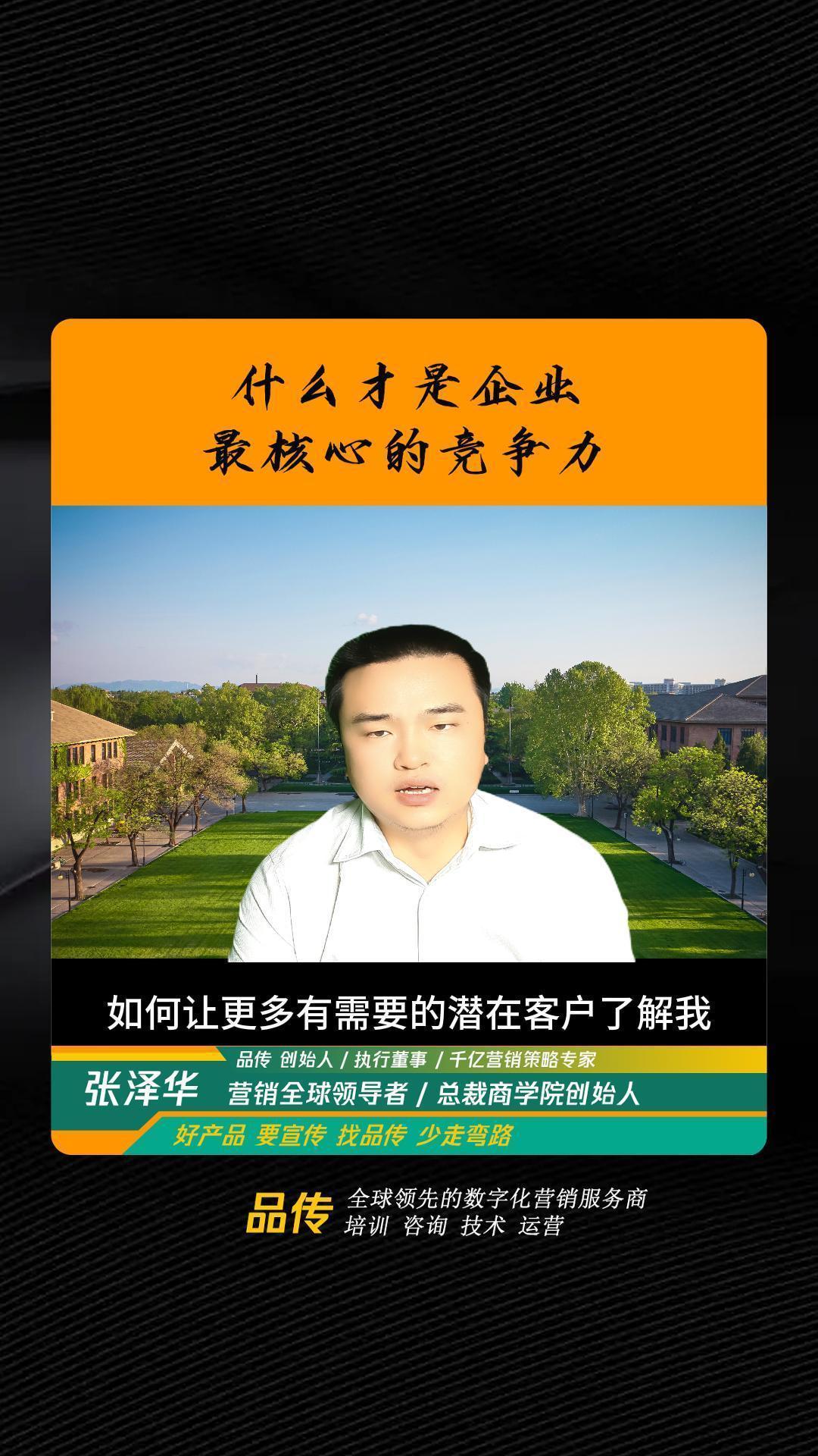 什么才是企业最核心的竞争力-营销全球领导者张泽华