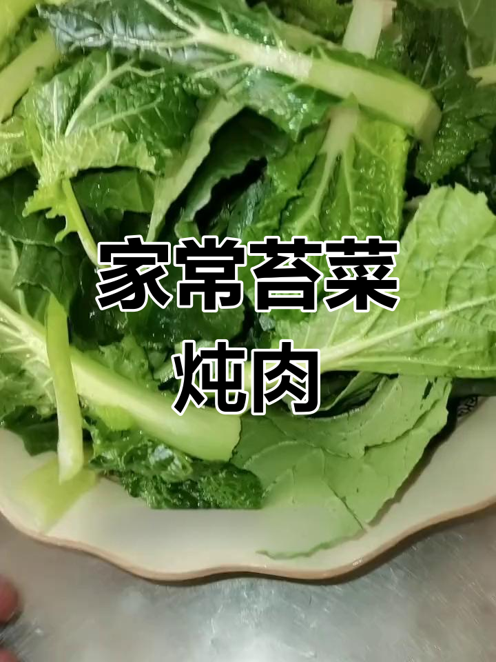 苔菜炖肉,家常美味轻松做