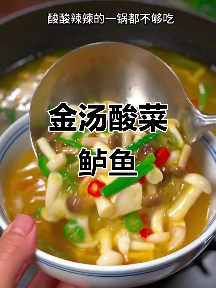 酸汤鲈鱼，鲜嫩又过瘾！教你做正宗金汤酸菜鱼