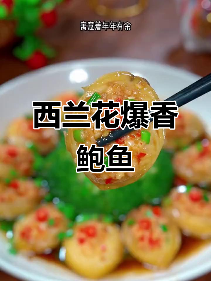 蒜蓉西兰花炒鲍鱼，家常美味轻松做