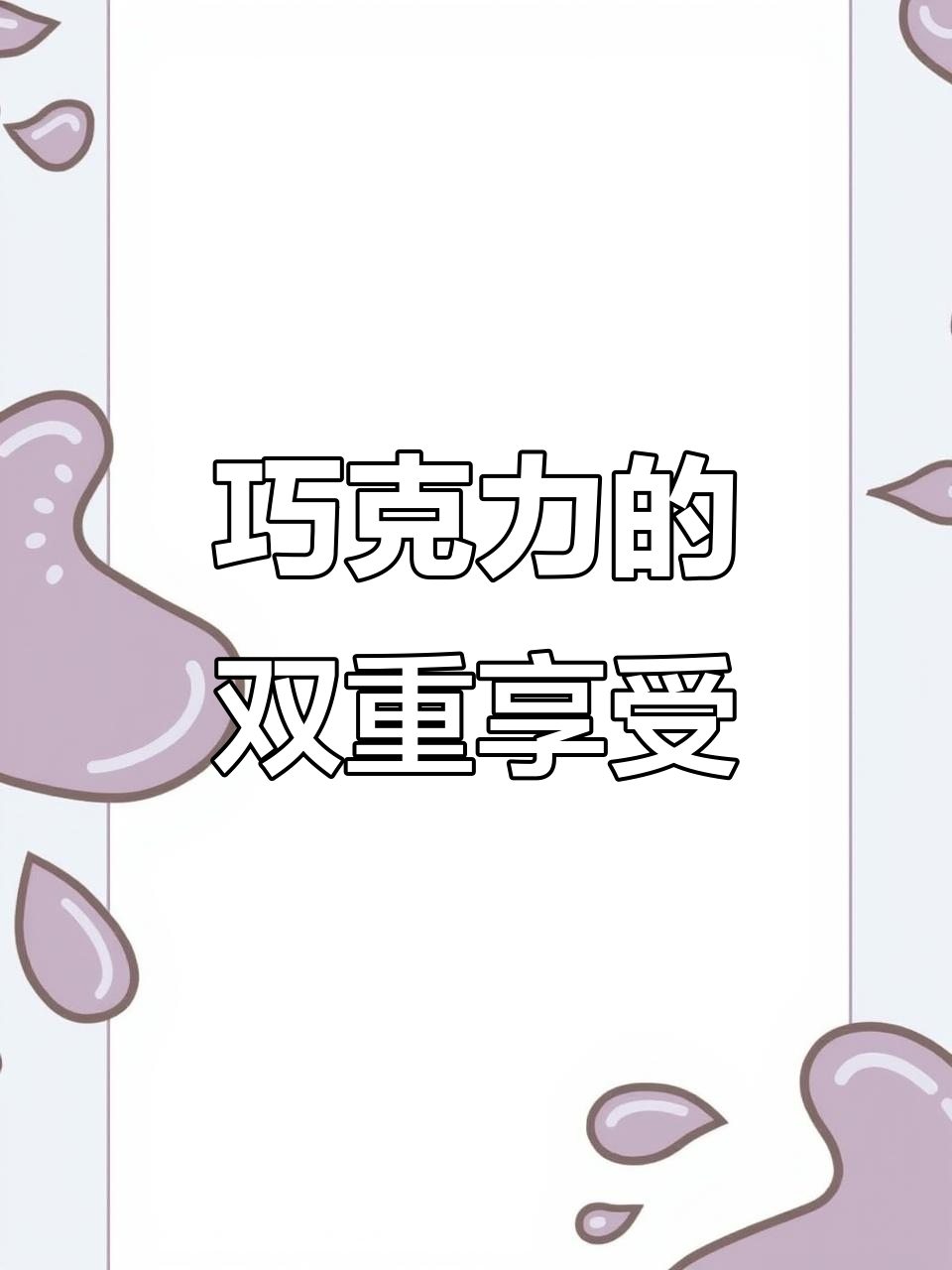 这款丹麦巧克力,加热或冷冻后口感绝佳,北方南方都爱!