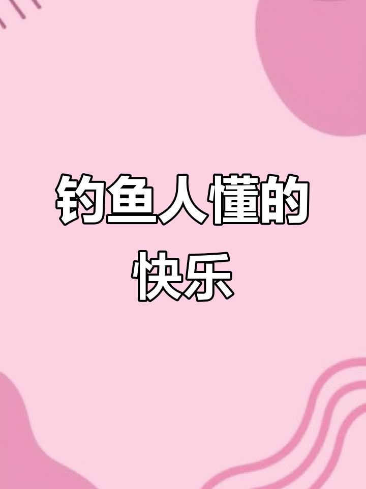 钓鱼的乐趣,只有钓友才懂!草鱼、青鱼、鳙鱼和鲢鱼的秘密