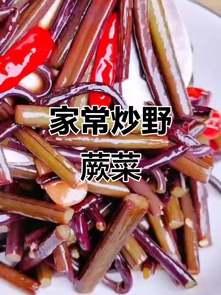 野蕨菜炒出家常味,简单又美味!
