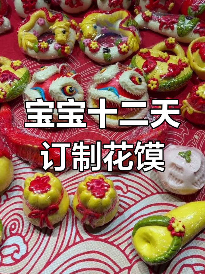 姥姥为宝宝定制32件花馍,寓意富贵健康长寿