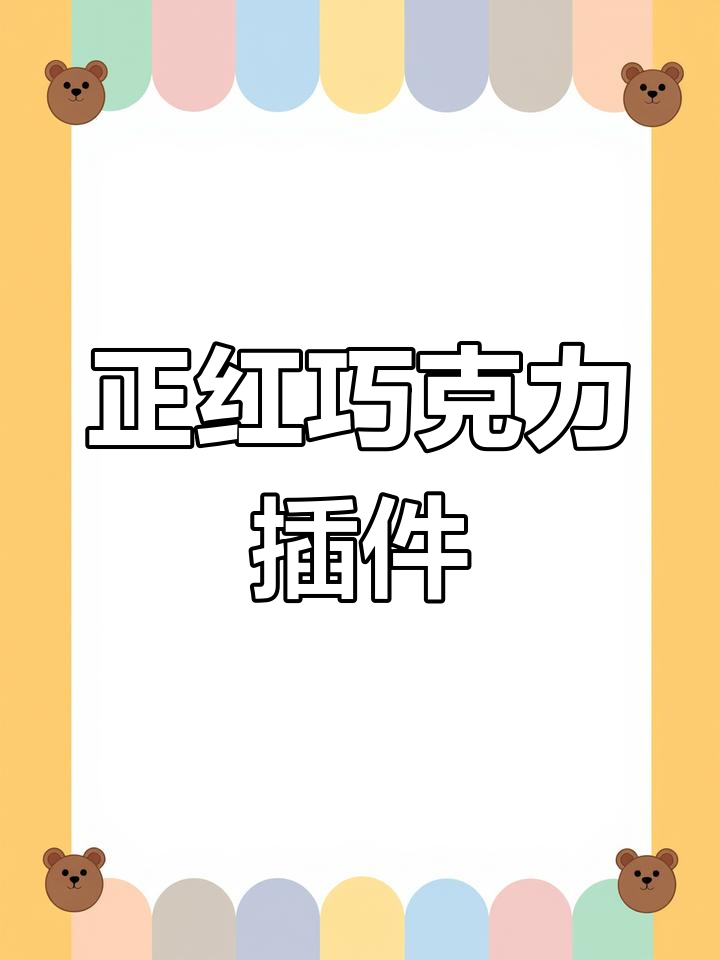 七夕必备!正红色巧克力插件,简单又好看