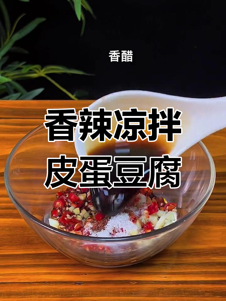 夏季必备香辣凉拌皮蛋豆腐,简单又过瘾