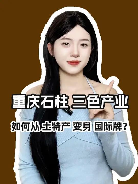 土特产如何变成国际品牌?重庆石柱三色产出海:黄连、辣椒、莼菜如何从土特变身国际牌