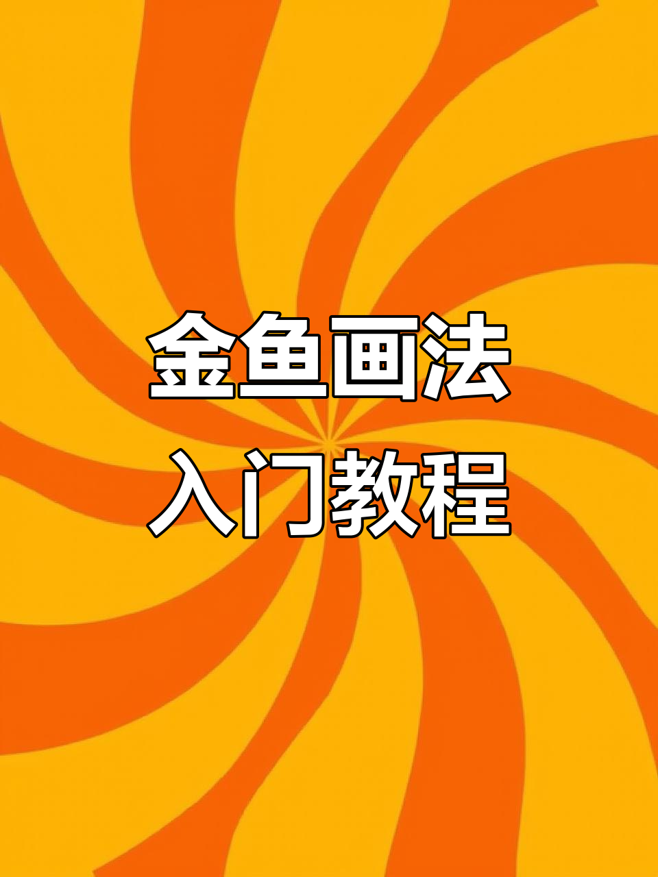 从零基础到画出可爱金鱼，步骤详解轻松学会