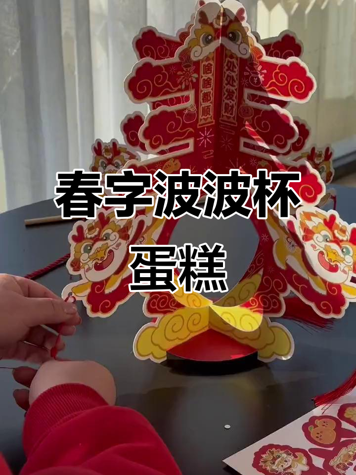 春字灯笼波波杯蛋糕,简单步骤教你做!