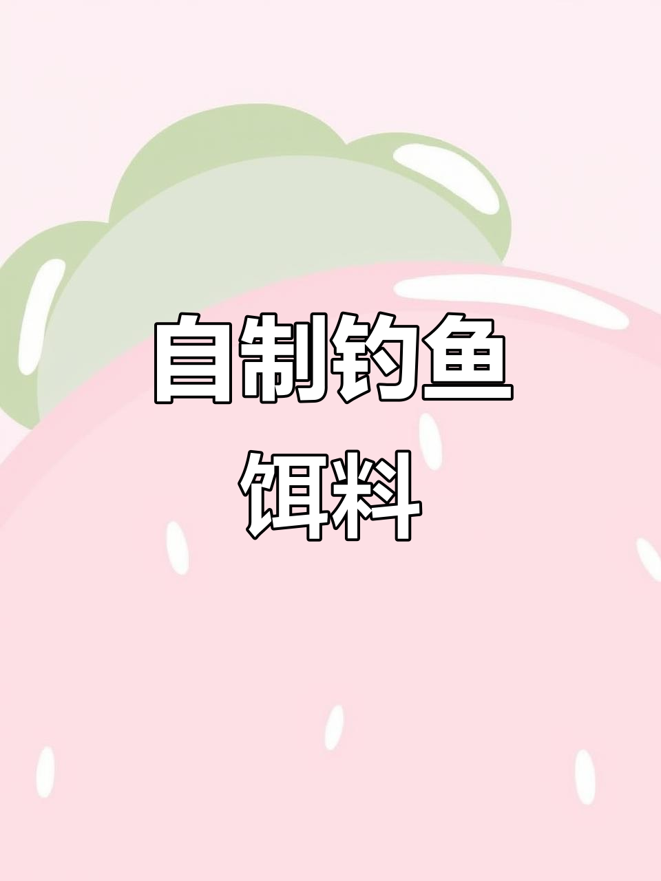 秋季钓草鱼青鱼的绝佳饵料,豆角、曲酒搭配效果惊人