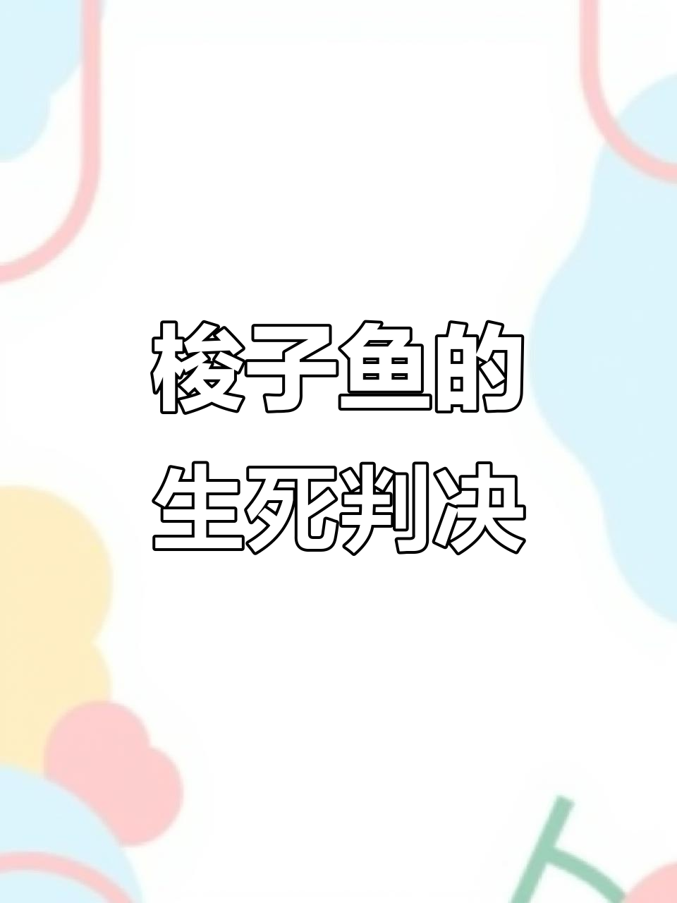梭子鱼被控危险,法庭审判竟成“动物大餐”