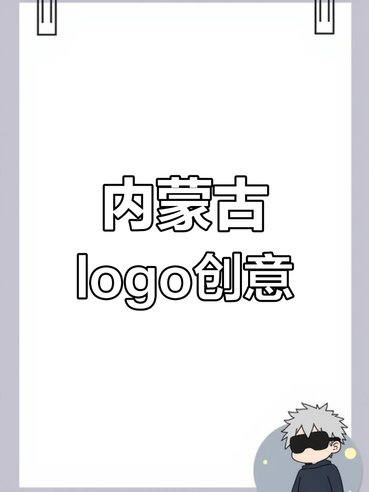 内蒙古新logo设计,蒙字与内蒙码完美结合