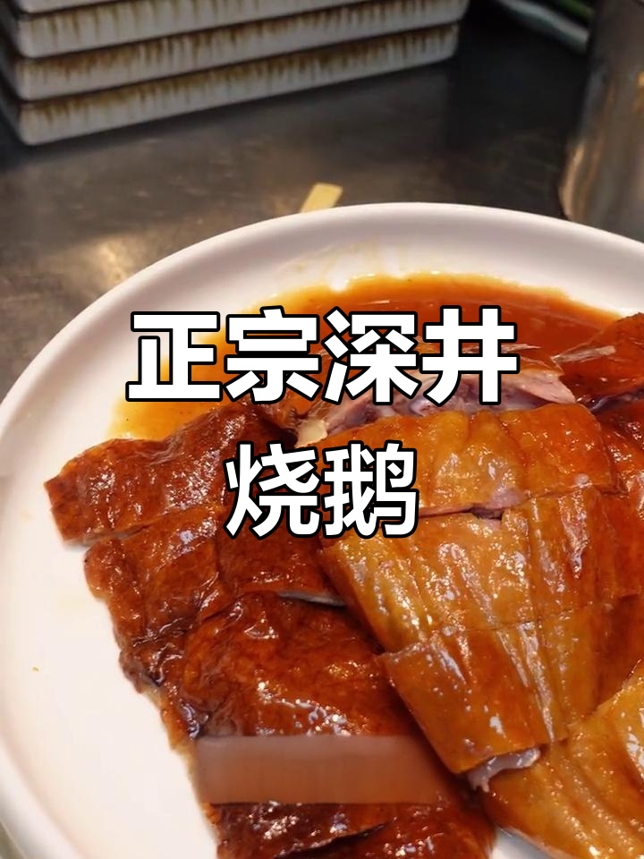 京西也能吃到正宗深井烧鹅,外焦里嫩超满足!