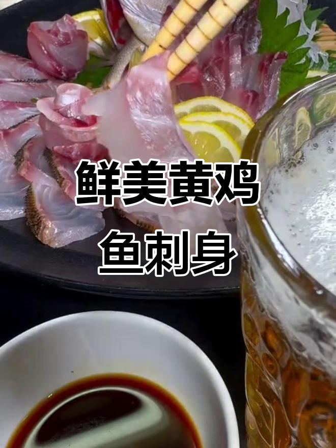 黄鸡鱼刺身新鲜美味,吃货的幸福感满满