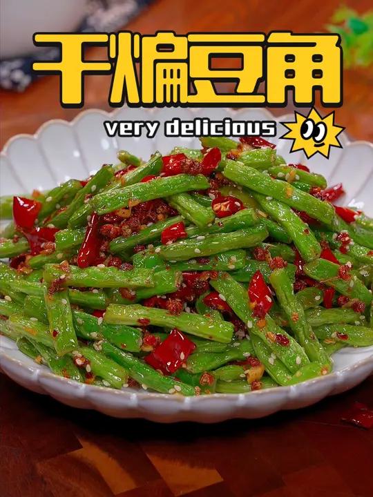 我认为豆角最好吃的做法只有 干煸豆角 美食教程
