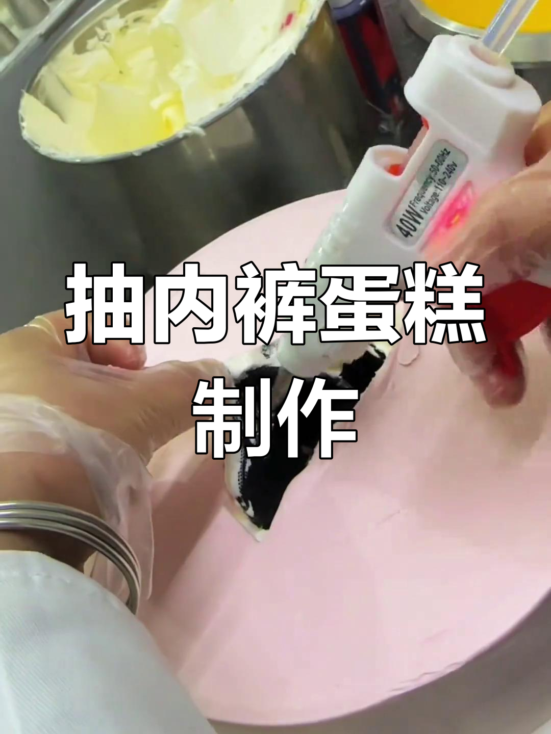 第一次尝试做抽内裤蛋糕,竟然成功了