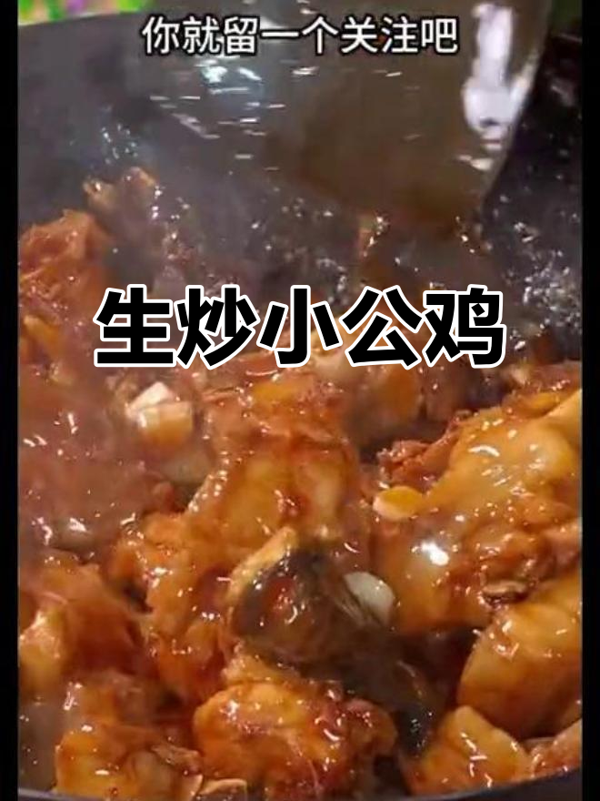 炒出香嫩小公鸡,家常味十足