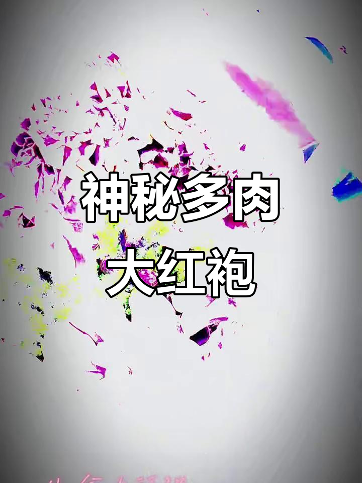 多肉大红袍：美丽与神秘的完美结合