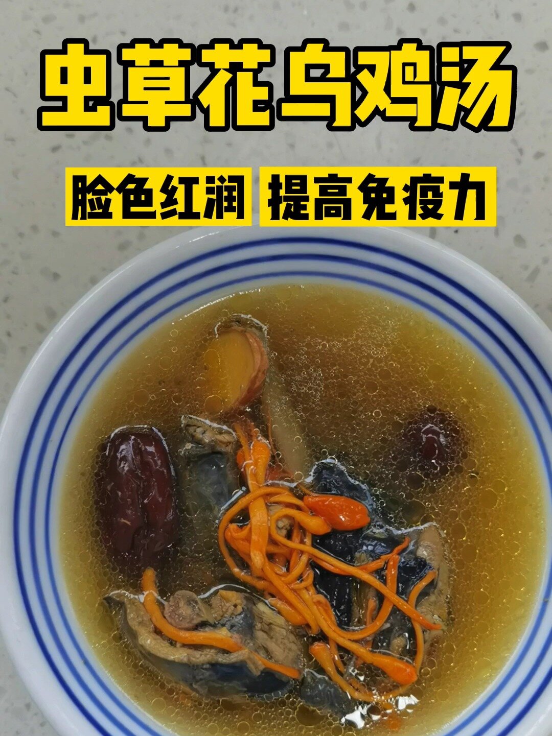 虫草花乌鸡汤这样做太好喝了,拯救气血