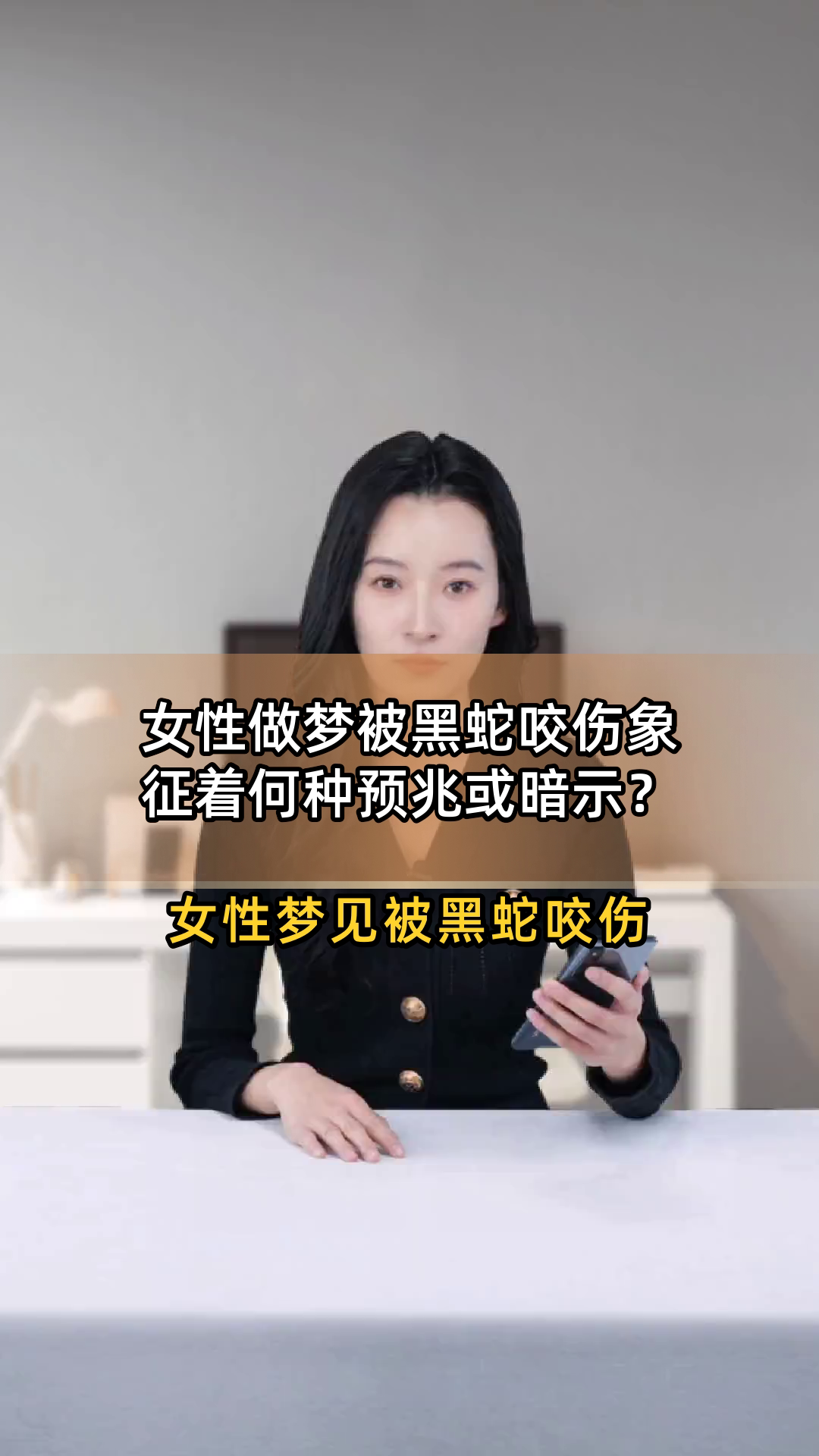 女性做梦被黑蛇咬伤象征着何种预兆或暗示?