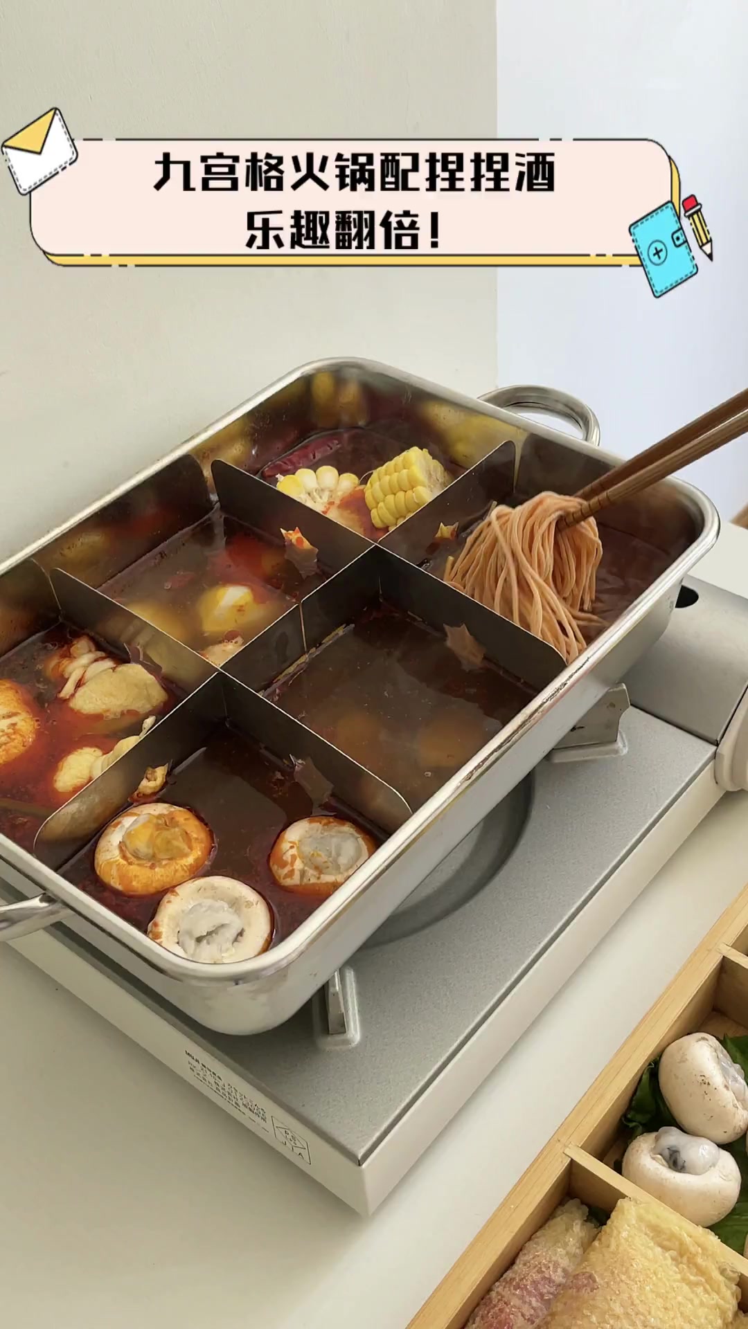 九宫格火锅配捏捏酒,乐趣翻倍!