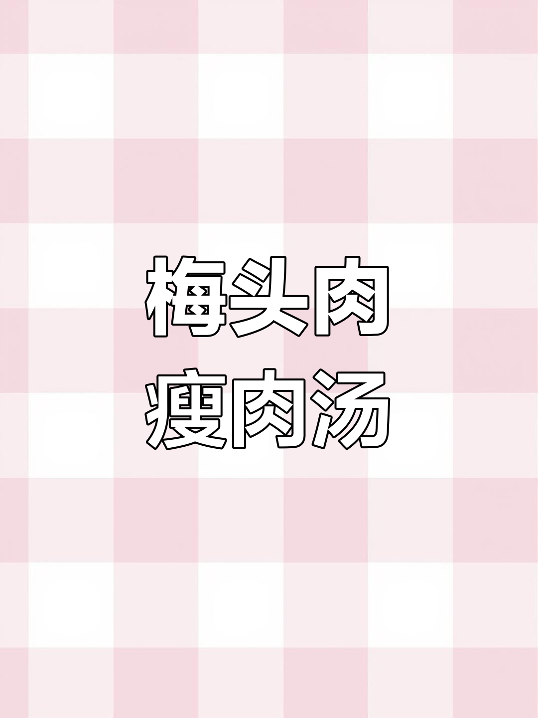升级版客家瘦肉汤,梅头肉更嫩滑