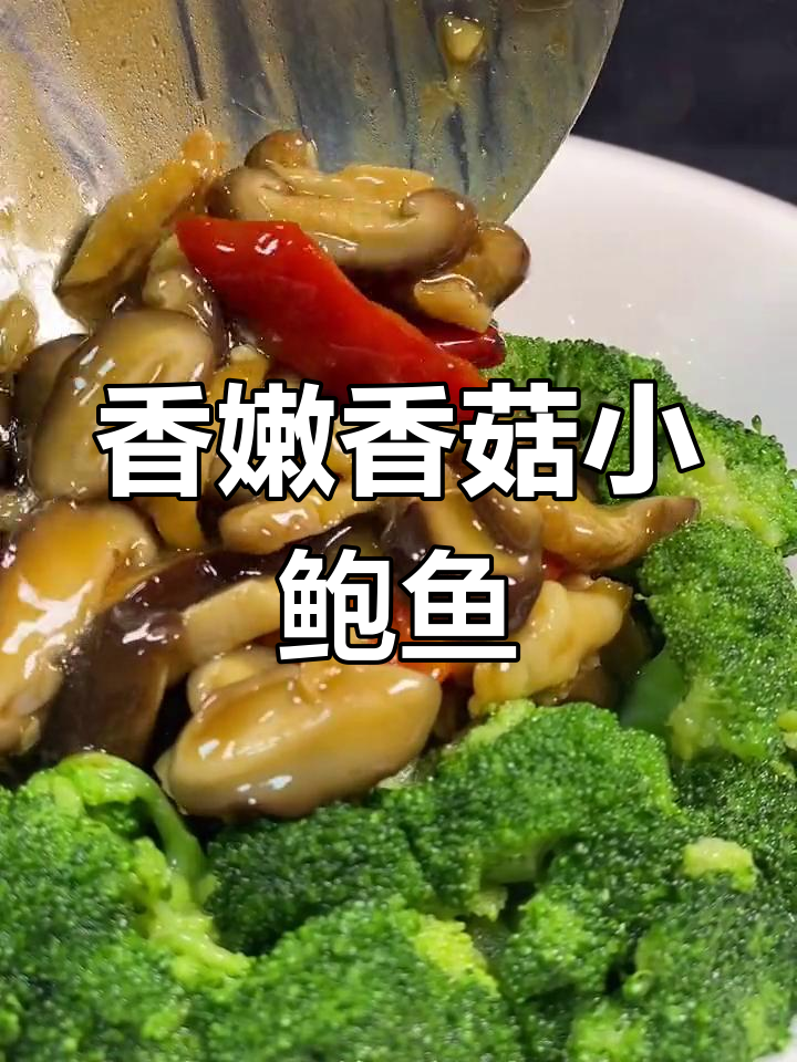 香菇小鲍鱼,简单又美味!教你做这道家常菜