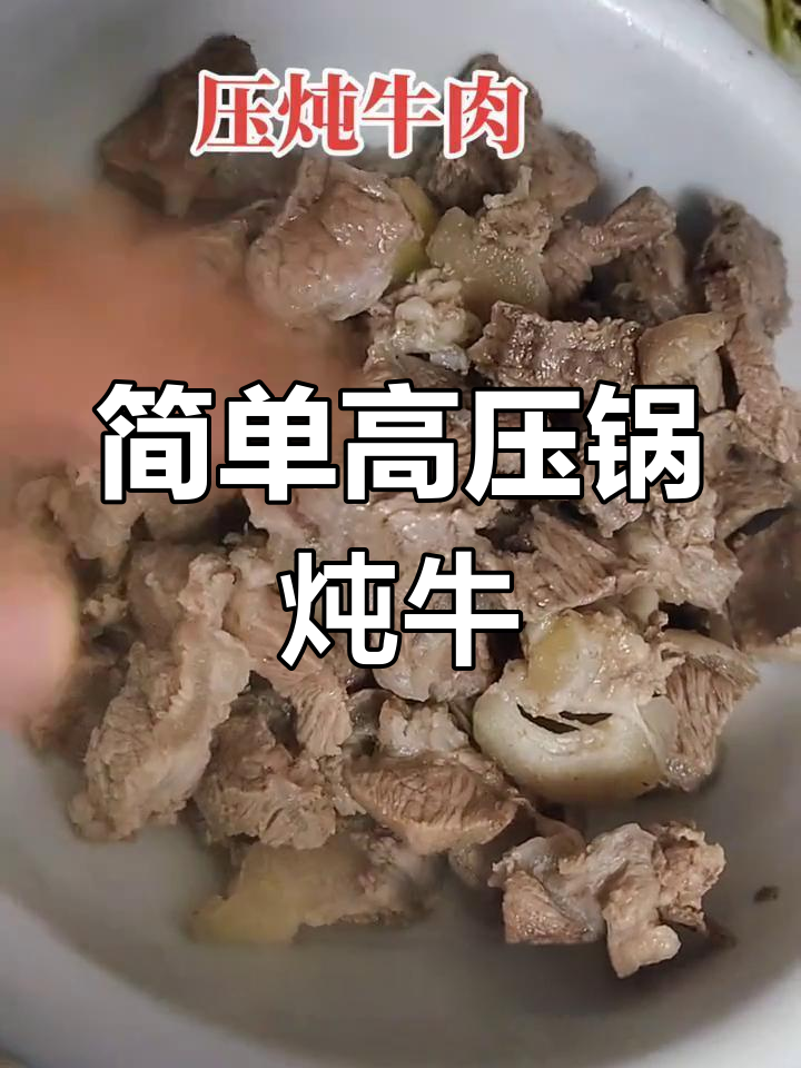 高压锅炖牛肉家常做法