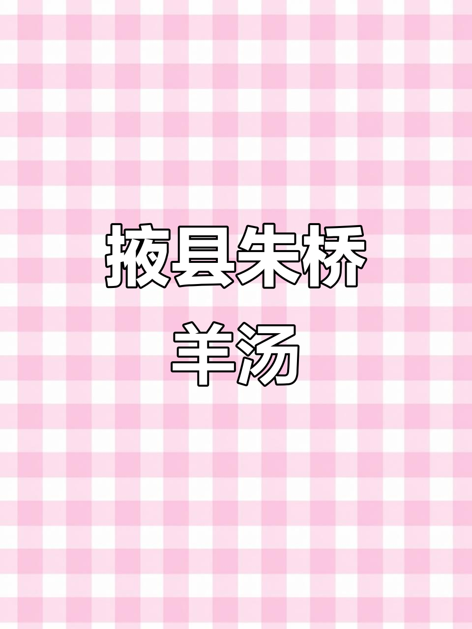 千里奔赴只为这碗羊汤,烟台朱桥羊汤大揭秘