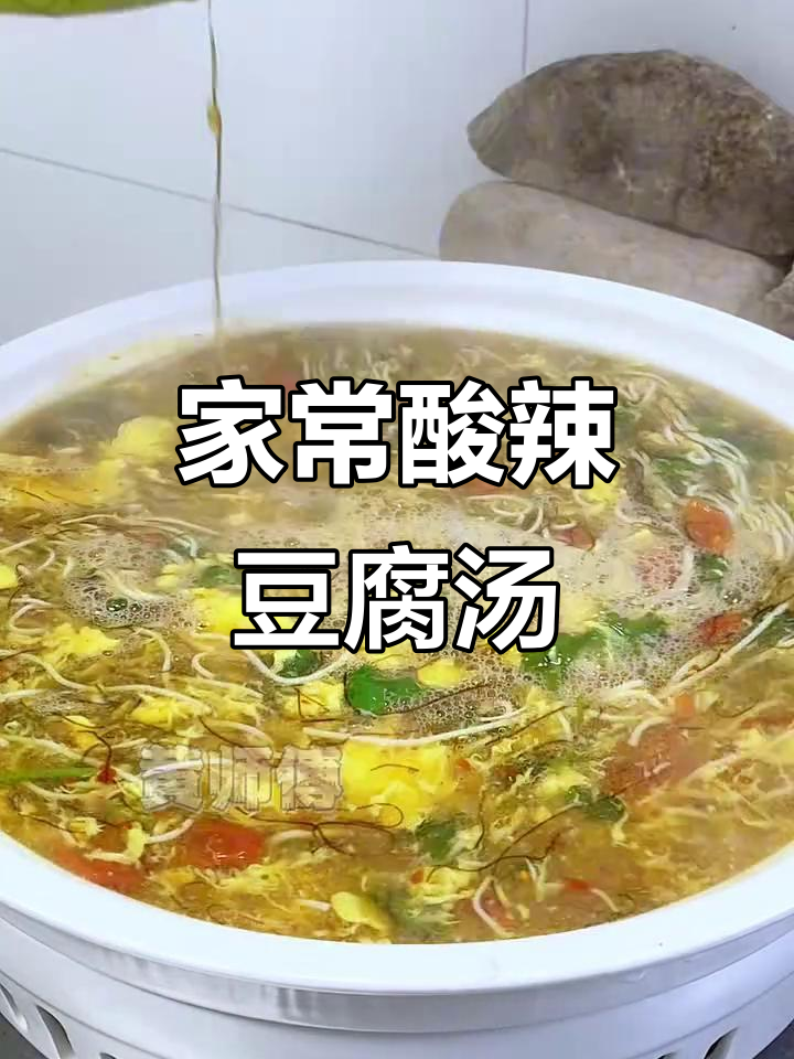 酸辣文思豆腐汤,家常做法轻松学