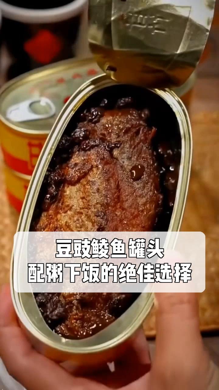 豆豉鲮鱼罐头,配粥下饭的绝佳选择
