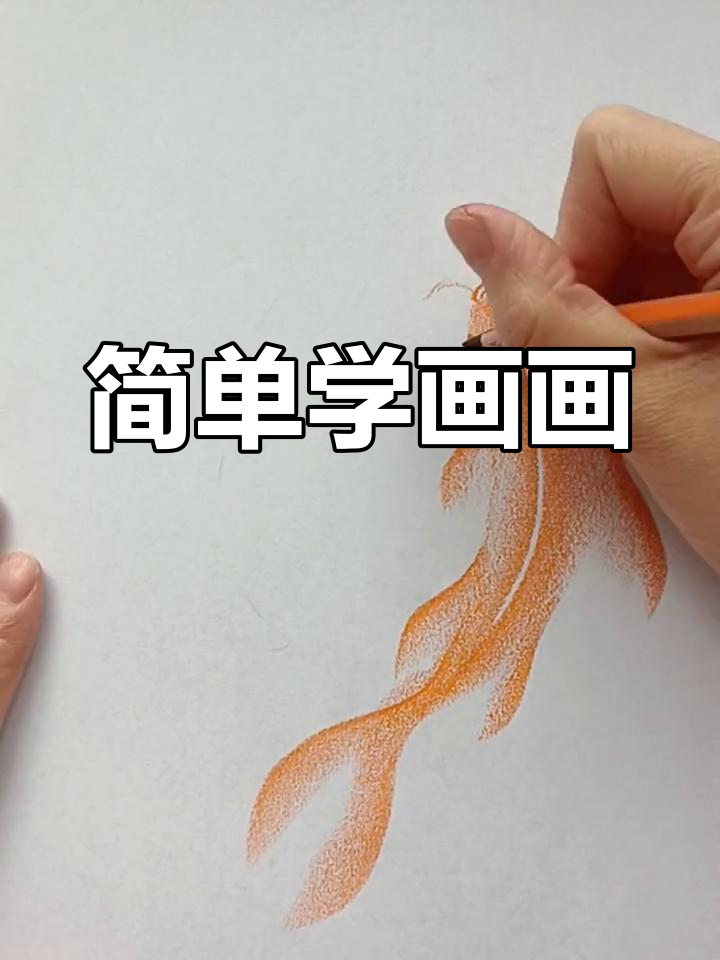 油画棒轻松画出年年有余的鱼