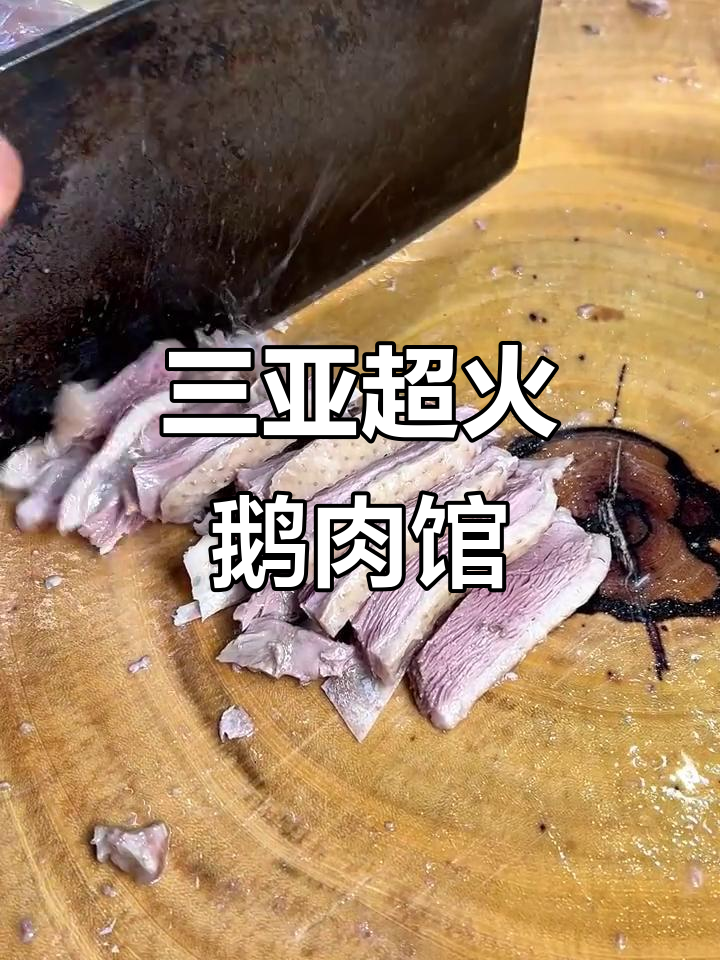 三亚必试鹅肉馆,白切鹅让人流连忘返