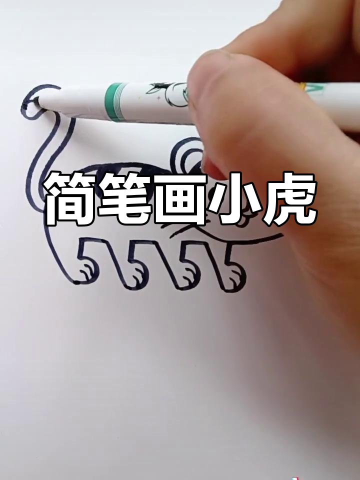 用简单线条画小老虎,轻松学会