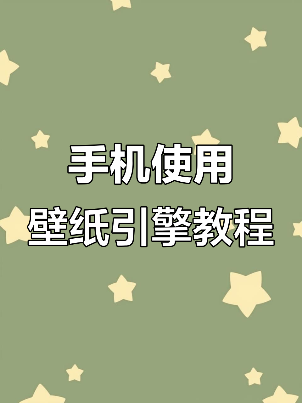 手机上也能用电脑壁纸,竖屏横屏都能搞定