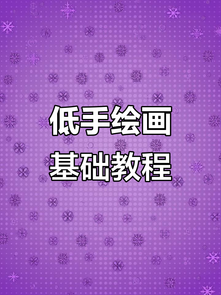 菜鸟板绘入门教程,黑白画法轻松上手