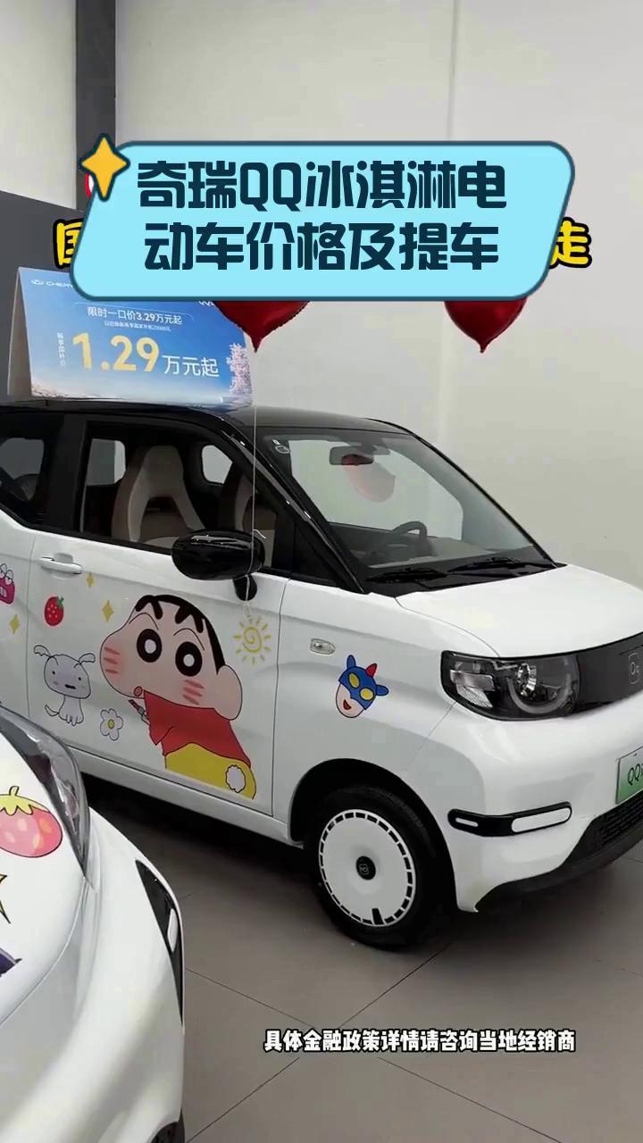 奇瑞QQ冰淇淋电动车价格及提车