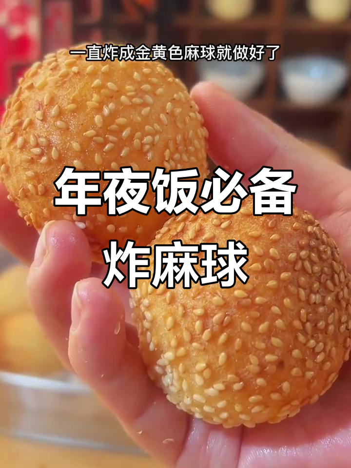过年必做炸麻球,空心不裂,做法超简单