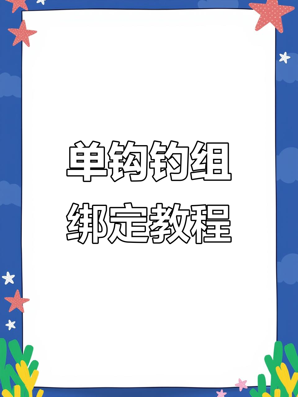 单钩钓组绑法全解析，学会这些技巧轻松钓鱼