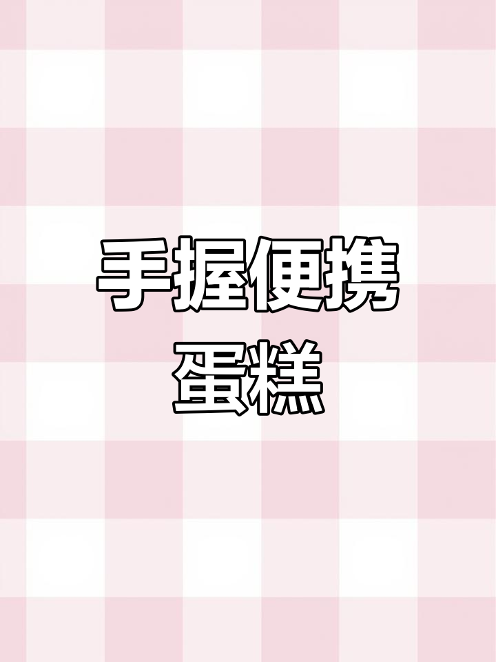 无需电源,手持迷你蛋糕机,轻松制作奶油烘焙