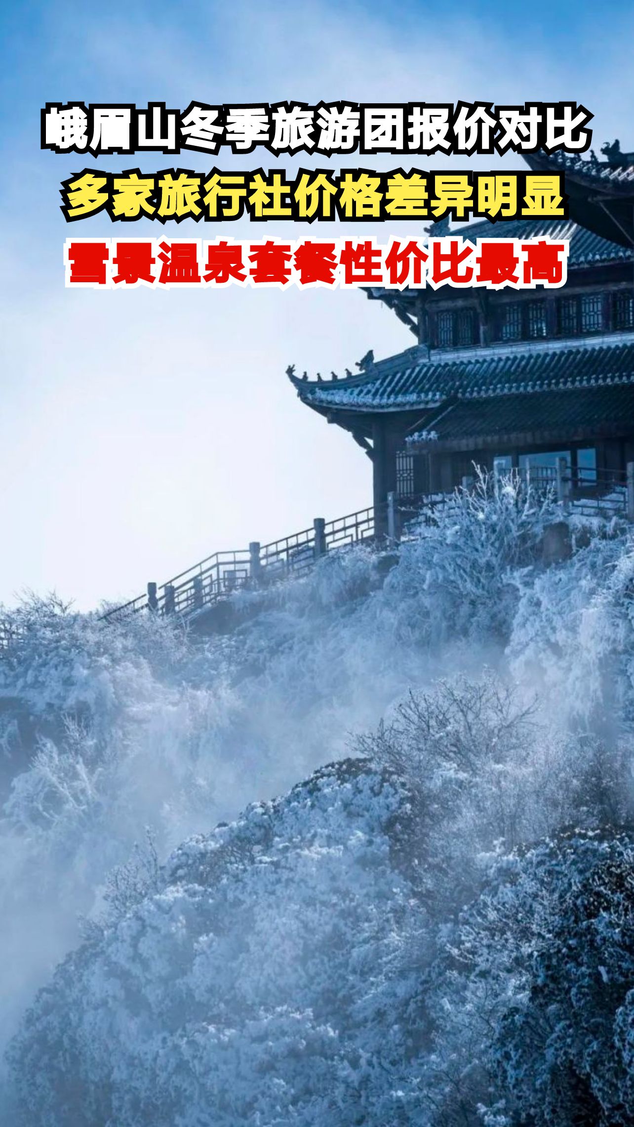 峨眉山冬季旅游团报价对比,多家旅行社价格差异明显,雪景温泉套餐性价比最高