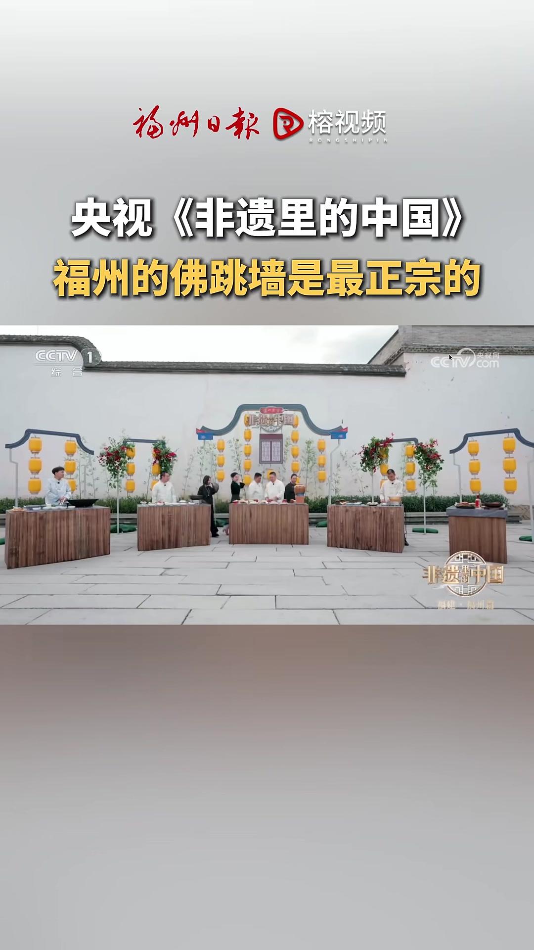央视《非遗里的中国》第四季：福州的佛跳墙是最正宗的！福州 美食 佛跳墙 单霁翔编辑：黄芷桐