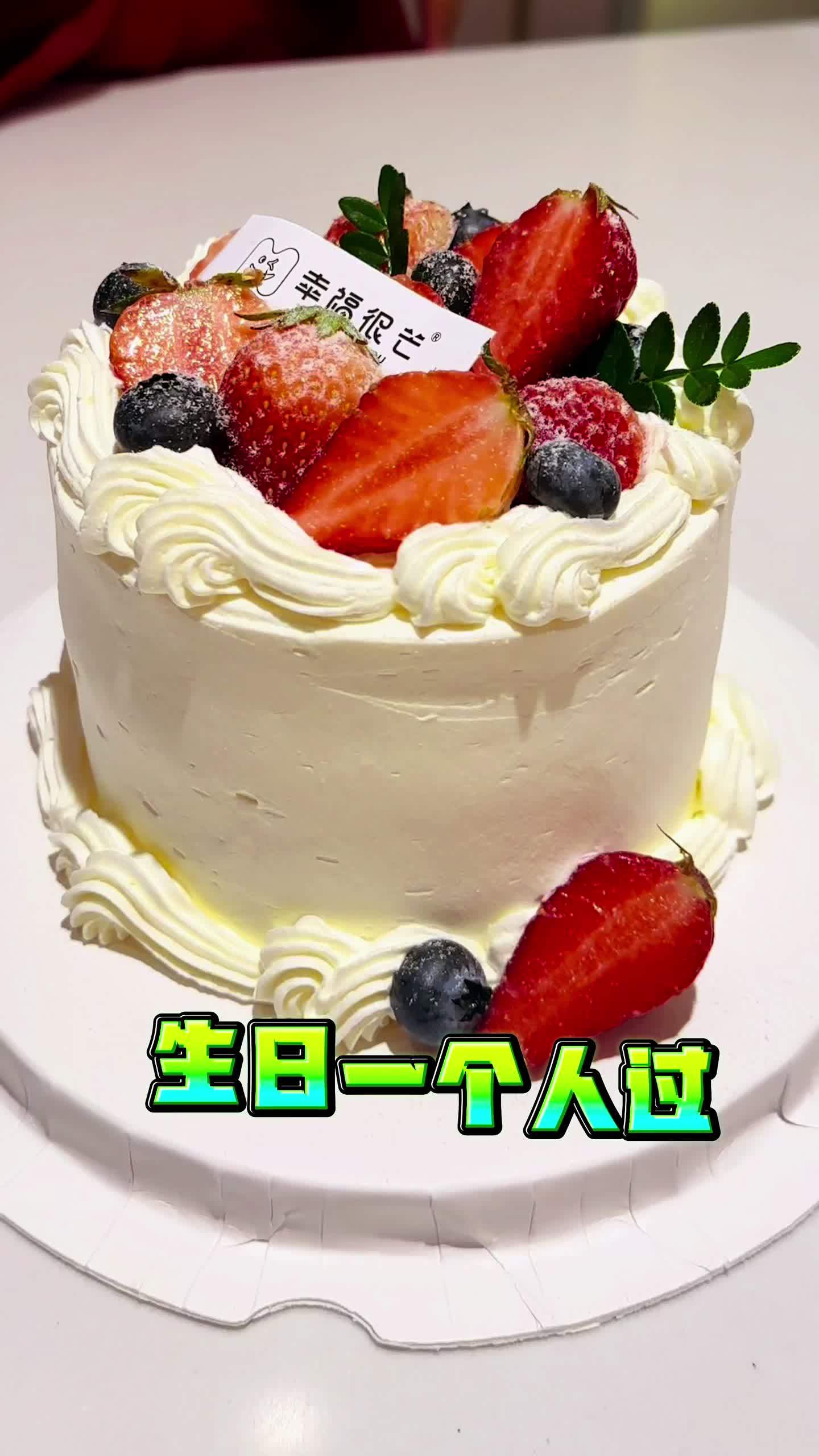 生日一个人过,还被谁偷吃了蛋糕 #成都生日蛋糕 #成都生日蛋糕店 爱旅原创背景音乐《舌尖上