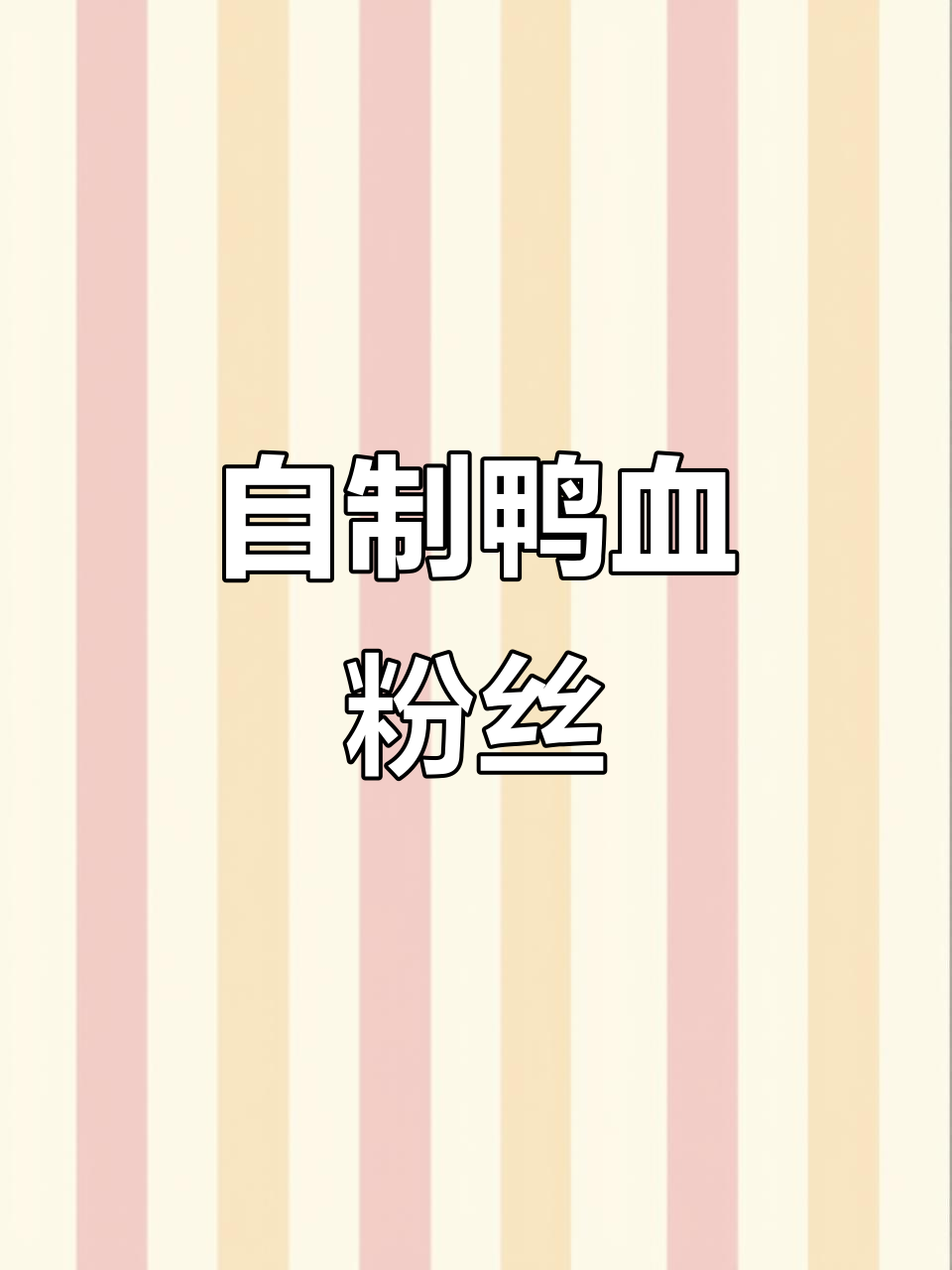 外卖吃腻了?试试自己煮的鸭血粉丝,味道超赞!