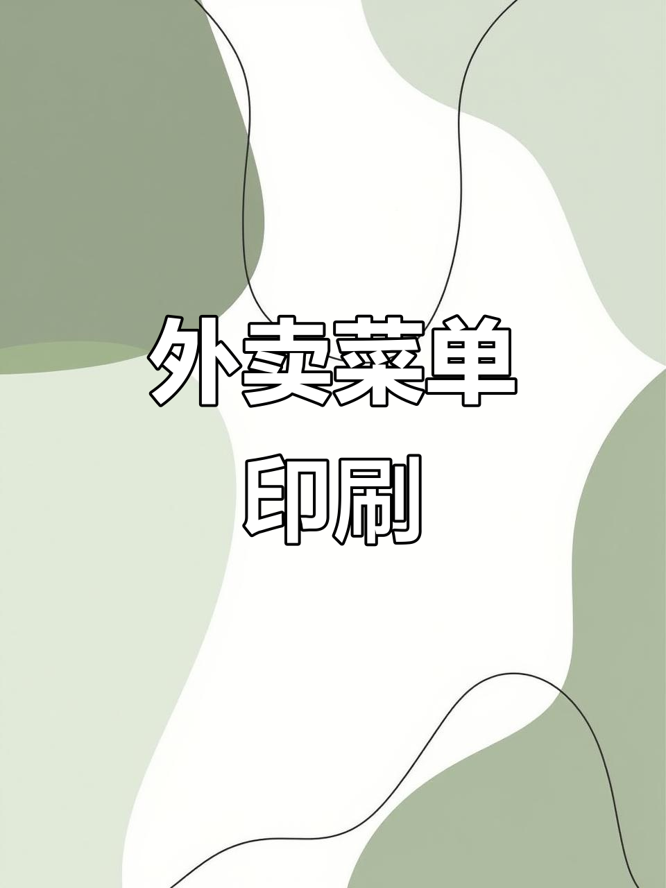 菜单制作完成,A3/A4尺寸可选,双面彩印包邮