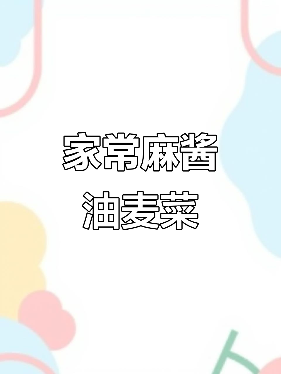 脆嫩麻酱油麦菜,简单又好吃的家常凉拌菜