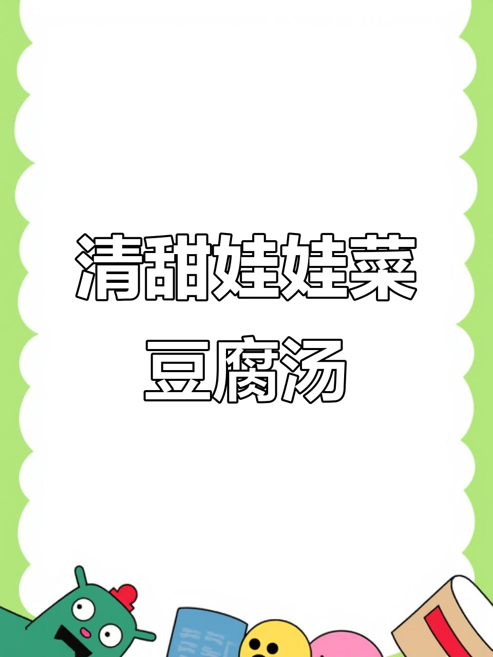 娃娃菜豆腐汤,冬日暖心美味,简单又营养