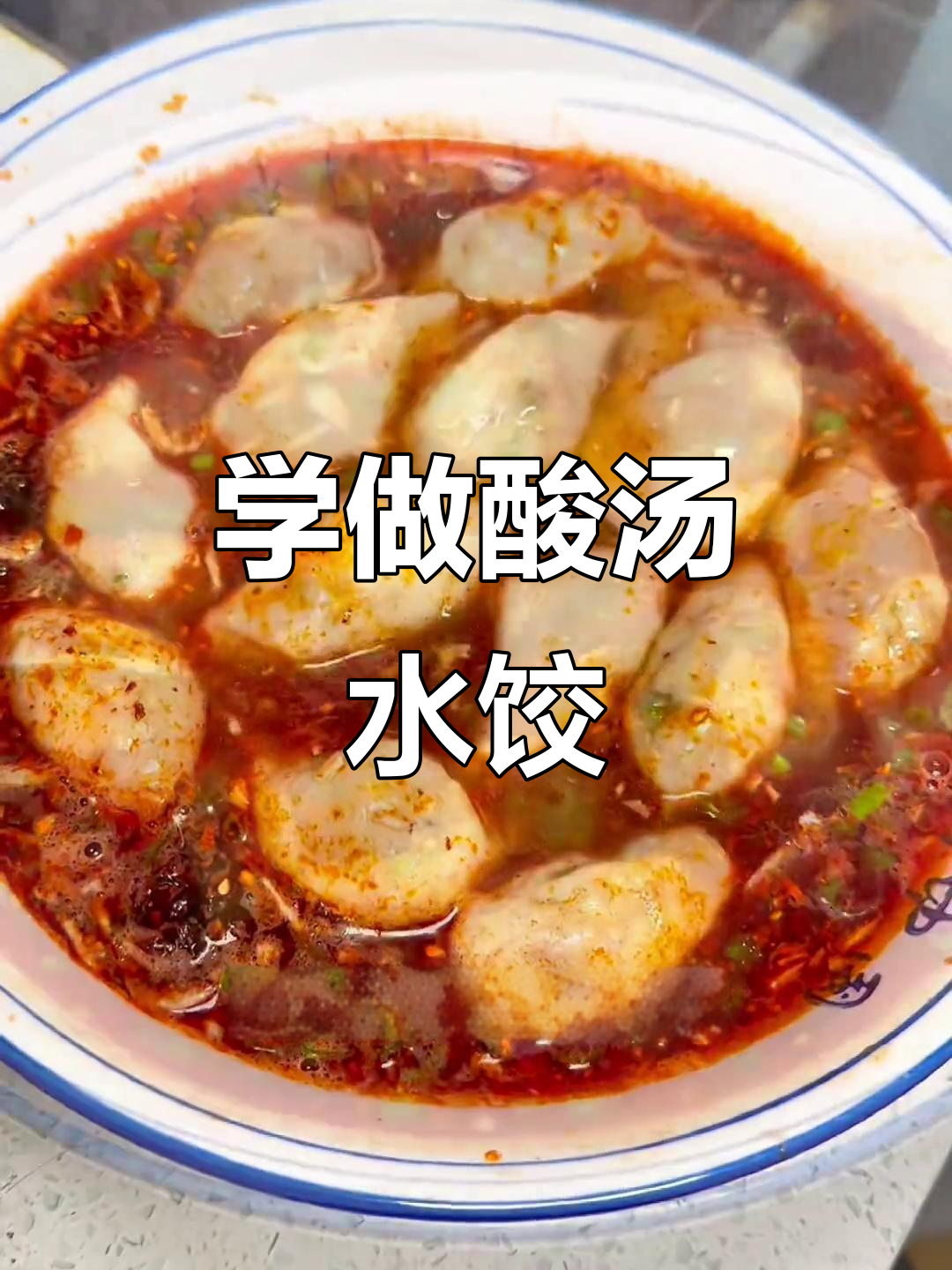 酸汤水饺的完美做法,学会这个汤底,想吃什么都行