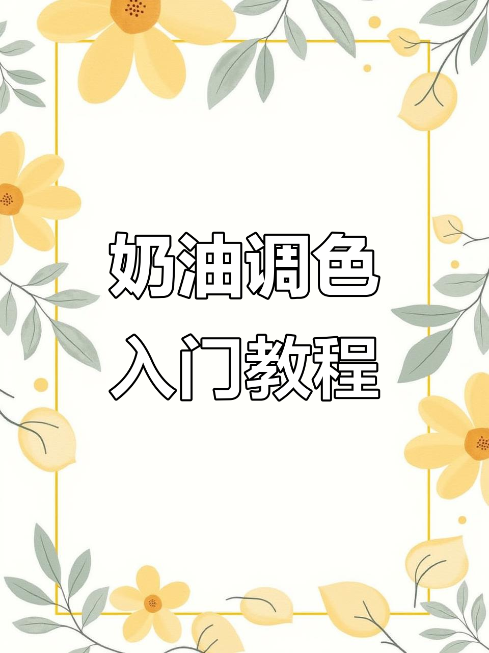 小清新奶油调色技巧,轻松打造梦幻蛋糕色彩