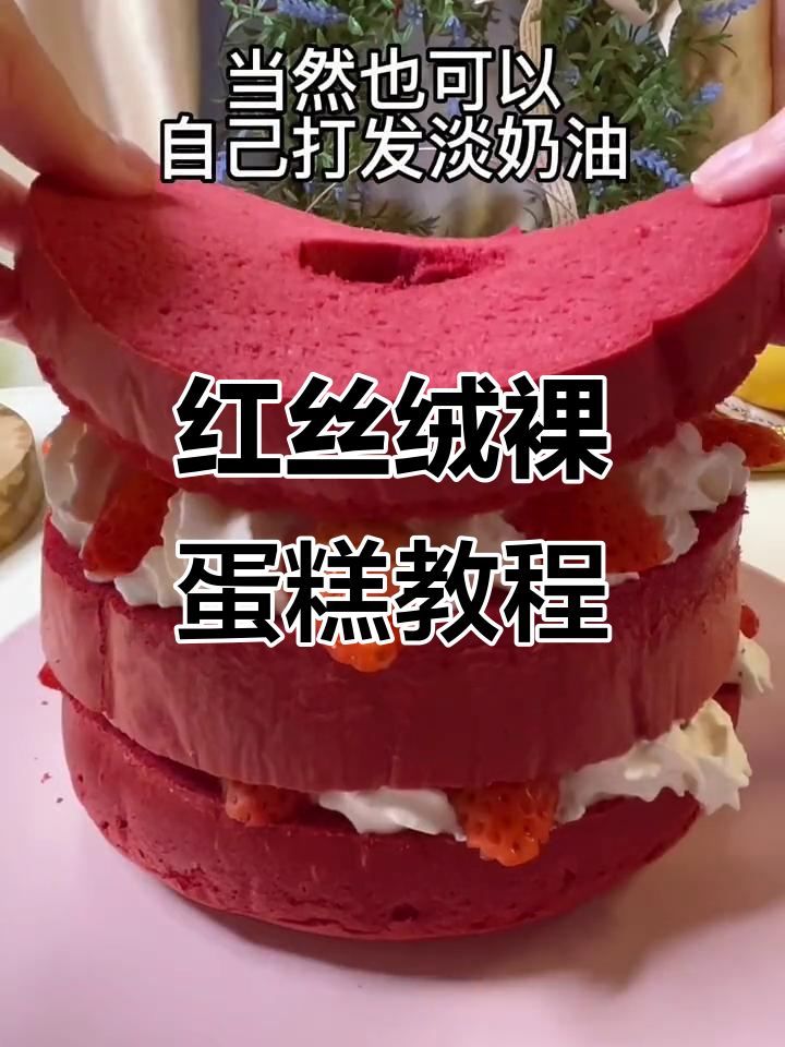 圣诞必备！简单红丝绒裸蛋糕，草莓装饰超诱人